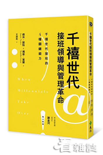 書名：《千禧世代接班領導與管理革命》-遠流出版提供